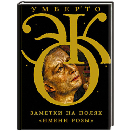 Зарубежная современная проза, книга Заметки на полях 'Имени розы' купить по скидке