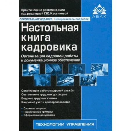 Управление персоналом, книга Настольная книга кадровика купить по скидке