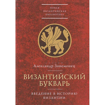 Византийский букварь.Введение в историю Византии