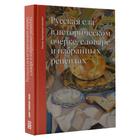 История культуры России, книга Русская еда в историческом очерке, словаре и избранных рецептах купить по скидке