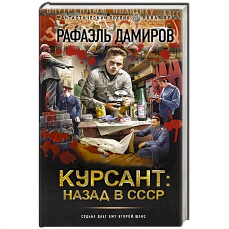 Боевая фантастика, книга Курсант. Назад в СССР купить по скидке