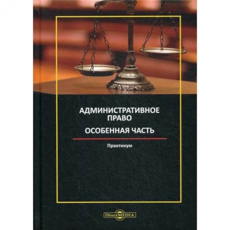 Конституционное (государственное) право, книга Административное право. Особенная часть купить по скидке