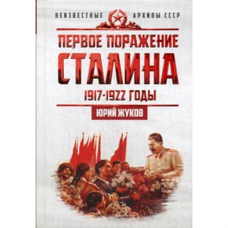 Россия в XVII - начале XVIII вв., книга Первое поражение Сталина. 1917-1922. От Российской империи - к СССР купить по скидке
