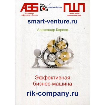 Эффективная бизнес-машина