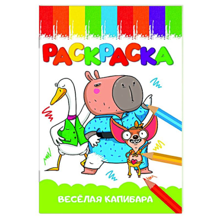 Раскраски на любой вкус, книга Весёлая капибара купить по скидке