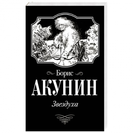 Историческая отечественная проза, книга Звездуха купить по скидке