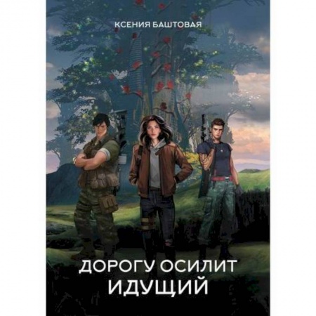 Мистика, ужасы, книга Дорогу осилит идущий купить по скидке