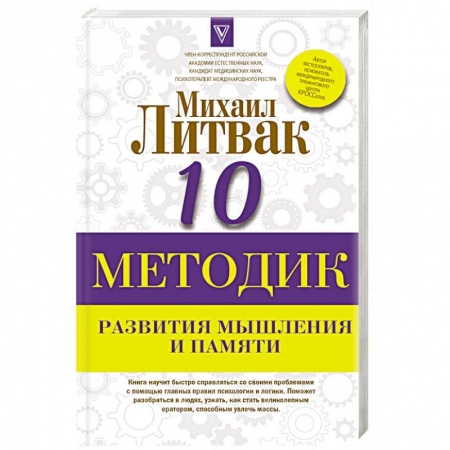 Психотерапия, книга 10 методик развития мышления и памяти купить по скидке