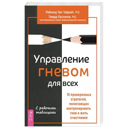 Психология, книга Управление гневом для всех. 10 проверенных стратегий, помогающих контролировать гнев купить по скидке
