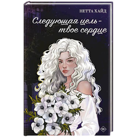 Зарубежный любовный роман, книга Следующая цель - твое сердце купить по скидке