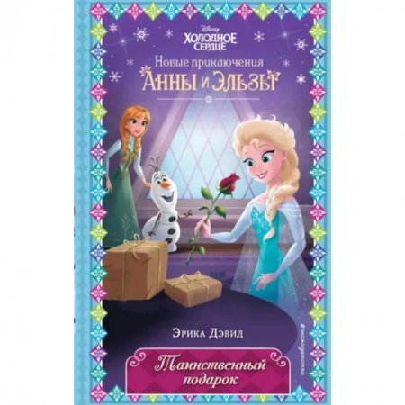 Другие герои, книга Таинственный подарок купить по скидке