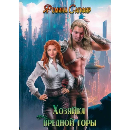 Русское фэнтези, книга Хозяйка вредной горы. Том 1 купить по скидке