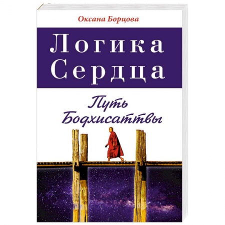 Книги, книга Логика Сердца. Путь Бодхисаттвы купить по скидке