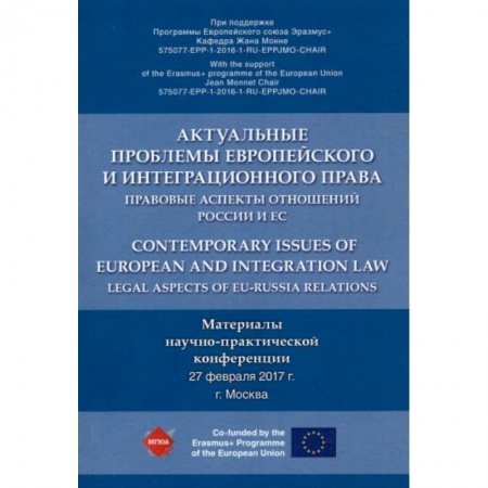 Политология, книга Актуальные проблемы европейского и интеграционного права. Правовые аспекты отношений России и ЕС купить по скидке