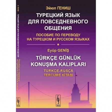 Учебники, самоучители, пособия, книга Турецкий язык для повседневного общения. Пособие по переводу на турецком и русском языках купить по скидке