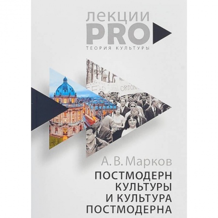 Культурология, книга Постмодерн культуры и культура постмодерна купить по скидке
