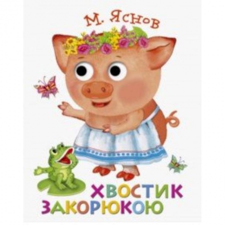 Стихи и загадки для малышей, книга Книжка с глазками. Хвостик закорюкою купить по скидке