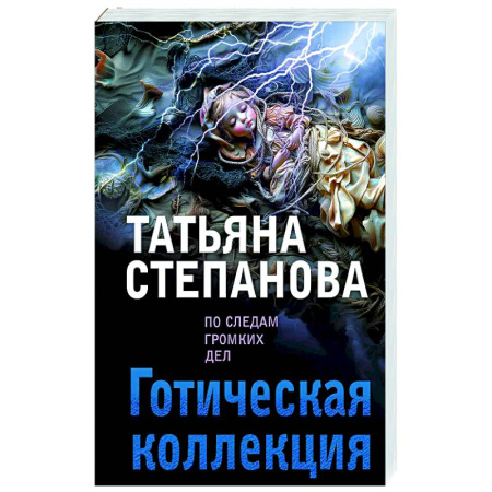 Отечественный женский детектив, книга Готическая коллекция купить по скидке