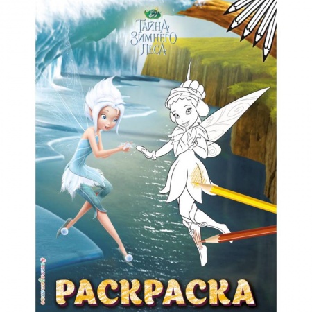Герои зарубежных мультфильмов, книга Феи. Раскраска №6 купить по скидке