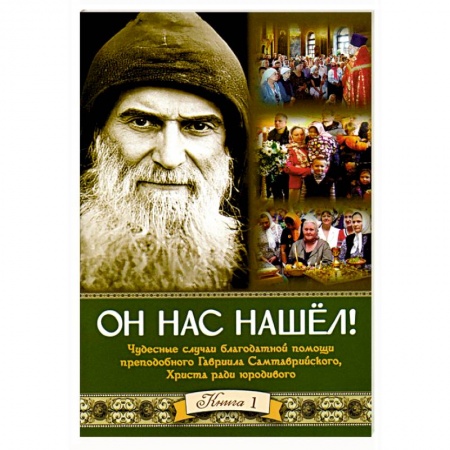 Жития русских святых, жизнеописания церковных деятелей, книга Он нас нашёл. Чудесные случаи благодатной помощи купить по скидке