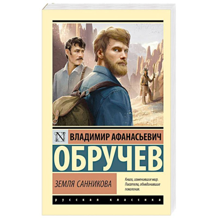 Русская классика, книга Земля Санникова купить по скидке