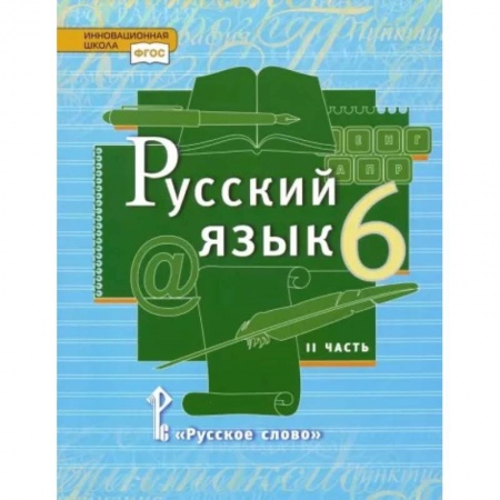 Русский язык, книга Русский язык. 6 класс. Учебник. В 2-х частях. Часть 2. ФГОС купить по скидке