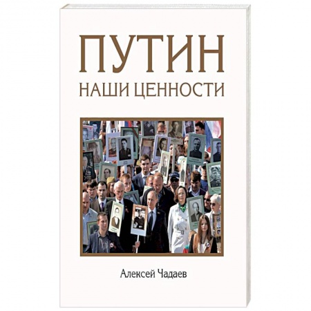 Политика, книга Путин. Наши ценности купить по скидке