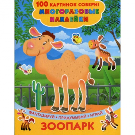 Активные игры дома и на улице, книга Зоопарк купить по скидке