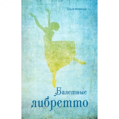 Танец. Балет. Хореография, книга Балетные либретто купить по скидке