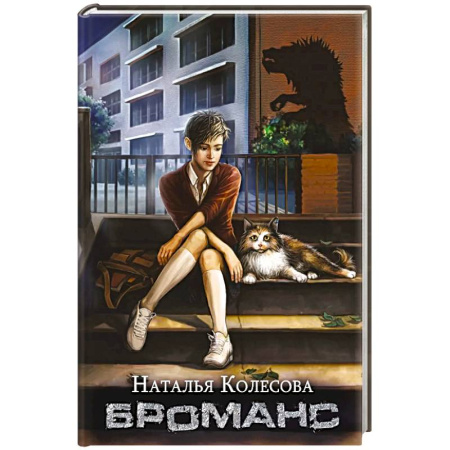 Русское фэнтези, книга Броманс (с автографом) купить по скидке