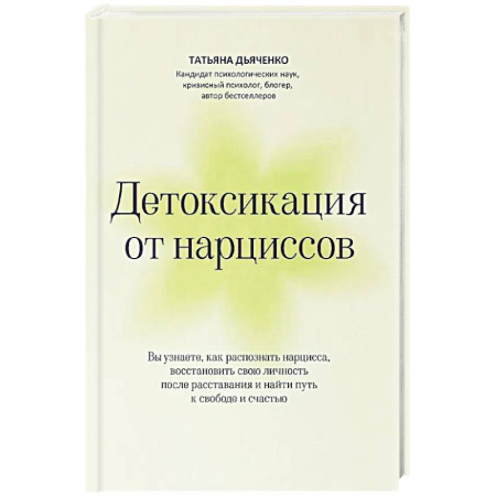Психология отношений, книга Детоксикация от нарциссов купить по скидке