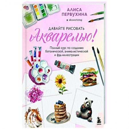 Акварельная живопись, книга Давайте рисовать акварелью! купить по скидке