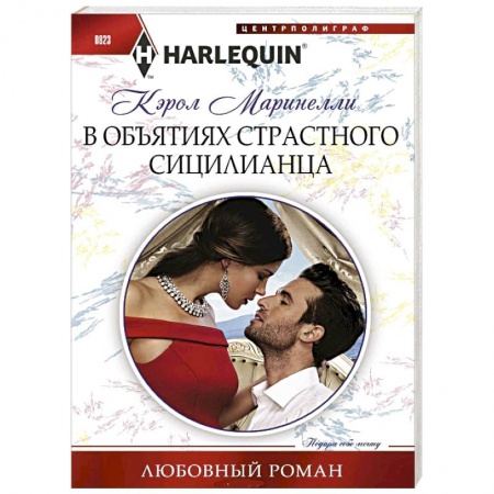Зарубежный любовный роман, книга В объятиях страстного сицилианца купить по скидке