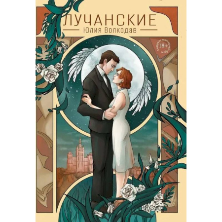 Отечественный любовный роман, книга Лучанские купить по скидке