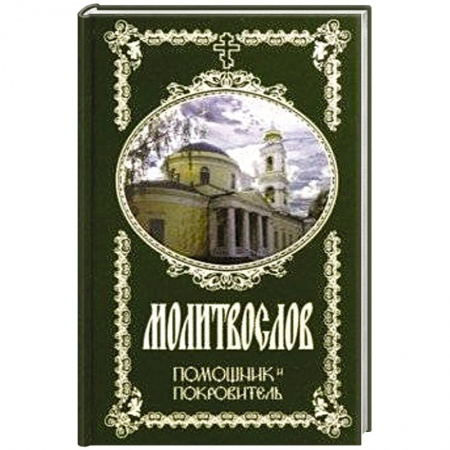 Молитвословы, акафисты, каноны, книга Молитвослов Помощник и Покровитель купить по скидке