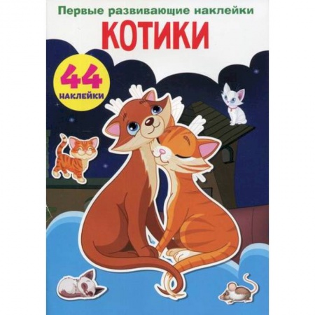 Активные игры дома и на улице, книга Первые развивающие наклейки. Котики купить по скидке
