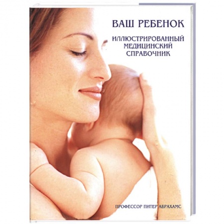 Книги, книга Ваш ребенок. Иллюстрированный справочник купить по скидке