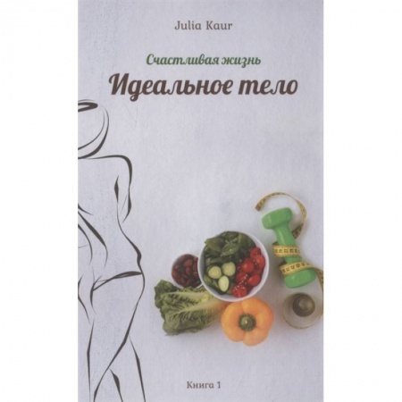 Здоровое и раздельное питание, книга Идеальное тело купить по скидке