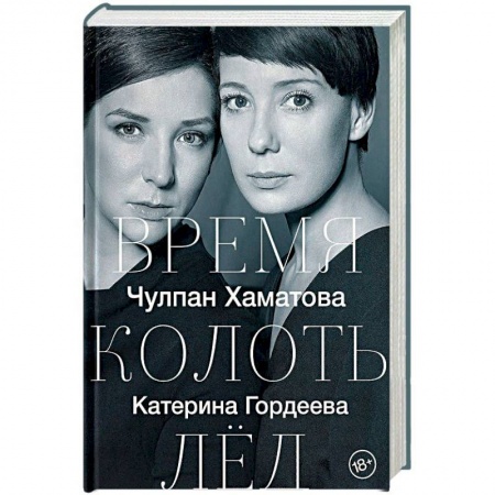 Эссе, письма, очерки, книга Время колоть лёд купить по скидке