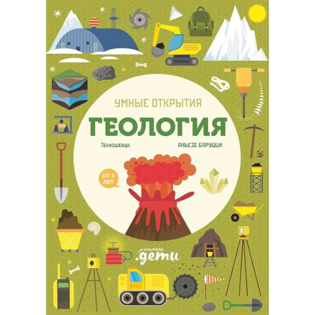 Наука. Техника. Транспорт, книга Умные открытия. Геология (+наклейки) купить по скидке