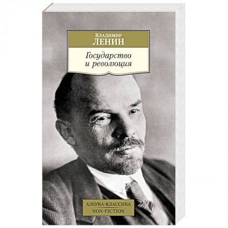 Политика, книга Государство и революция купить по скидке
