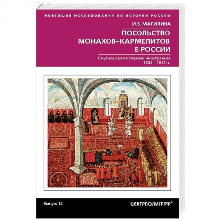 Россия в XVII - начале XVIII вв., книга Посольство монахов-кармелитов в России купить по скидке
