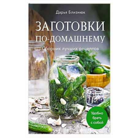 Консервирование, книга Заготовки по-домашнему. Сборник лучших рецептов купить по скидке