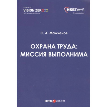Трудовое право. Социальное обеспечение, книга Охрана труда: миссия выполнима: сборник статей купить по скидке