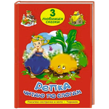 Три любимых сказки. Репка. Читаю по слогам