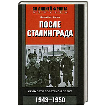 После Сталинграда. Семь лет в советском плену. 1943—1950