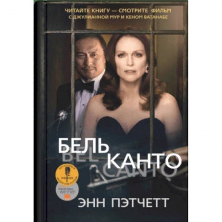 Зарубежная современная проза, книга Бельканто купить по скидке