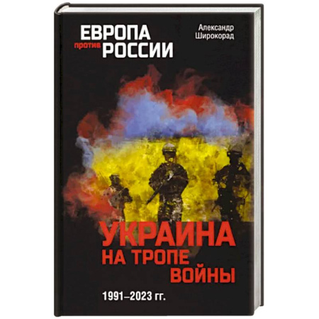 Политика, книга Украина на тропе войны. 1991-2023 гг. купить по скидке