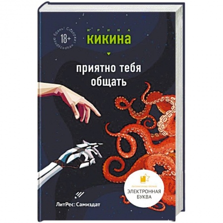 Боевая фантастика, книга Приятно тебя общать купить по скидке