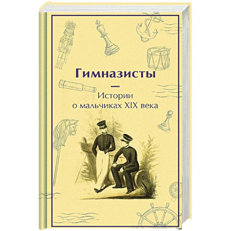 Русская современная проза, книга Гимназисты. Истории о мальчиках XIX века купить по скидке